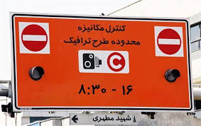 طرح زوج و فرد تهران