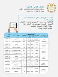 أعلن محافظ الدقهلية الدكتور / أيمن مختارجداول امتحانات النقل بكافة المراحل التعليمية للفصل الدراسى الاول على مستوى المحافظة. Ù…ÙˆØ§Ø¹ÙŠØ¯ Ø§Ù…ØªØ­Ø§Ù†Ø§Øª Ø£ÙˆÙ„Ù‰ ÙˆØªØ§Ù†ÙŠØ© Ø«Ø§Ù†ÙˆÙŠ Ø§Ù„ØªØ±Ù… Ø§Ù„Ø£ÙˆÙ„ 2021 Ø¨Ø¹Ø¯ ØªØ¹Ø¯ÙŠÙ„ Ø§Ù„Ø¬Ø¯ÙˆÙ„ Ø´Ø¨Ø§Ø¨ÙŠÙƒ