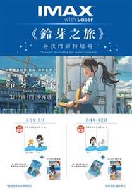 鈴芽之旅尋找門扉特別場(“Suzume” Searching For Doors Screening ...