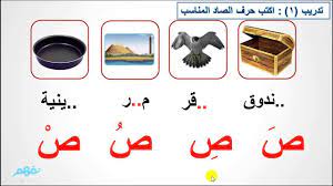 تعليم الاطفال الحروف حرف الصاد مجلة سيدتي teach arabic arabic worksheets online activities