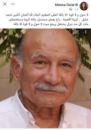 توفي الفنان المصري أحمد خليل، الثلاثاء، عن عمر ناهز 80 عاما متأثرا بإصابته بفيروس كورونا المستجد. Ù†Ø¬ÙˆÙ… Ø§Ù„ÙÙ† ÙˆØ§Ù„Ø¥Ø¹Ù„Ø§Ù… ÙŠÙ†Ø¹ÙˆÙ† Ø£Ø­Ù…Ø¯ Ø®Ù„ÙŠÙ„ Ø¨ÙƒÙ„Ù…Ø§Øª Ù…Ø¤Ø«Ø±Ø© ÙˆØ¯Ø§Ø¹Ø§ ÙŠØ§ Ø¹Ø¨Ù‚Ø±ÙŠ ÙÙ† ÙˆØ«Ù‚Ø§ÙØ© Ø§Ù„ÙˆØ·Ù†