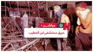 وفاة و11 حالة اختناق جراء انفجار اسطوانة أكسجين في مستشفى لمصابي كورونا. Yepwxo4ay4admm