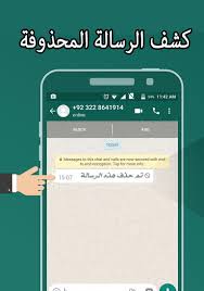 كشف محادثات الواتساب المحذوفة For Android Apk Download