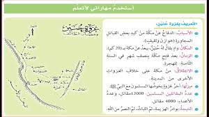 رغم النصر الذي كاد أن يحققه المسلمون في بداية المعركة، إلا أنها انتهت. Ø­Ù„ Ø¯Ø±Ø³ ØºØ²ÙˆØ© Ø­Ù†ÙŠÙ† ØªØ±Ø¨ÙŠØ© Ø¥Ø³Ù„Ø§Ù…ÙŠØ© ØµÙ Ø«Ø§Ù…Ù† Ù…Ø¯Ø±Ø³ØªÙŠ Ø§Ù„Ø§Ù…Ø§Ø±ØªÙŠØ©