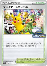 ポケモンカードゲームを高価買取格安販売しております。 古物商許可証 愛知県公安委員会 第541221202700号取得 株式会社フルアヘッド ãƒ—ãƒ¬ã‚¤ãƒ¤ãƒ¼ã‚ºã‚»ãƒ¬ãƒ¢ãƒ‹ãƒ¼ ãƒã‚±ãƒ¢ãƒ³ã‚«ãƒ¼ãƒ‰ãƒˆãƒ¬ã‚«ãŠè²·å¾—ä¾¡æ ¼é€šè²© ãƒˆãƒ¬ã‚³ãƒ­