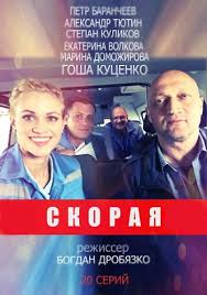 сериал скорая помощь с гошей куценко смотреть онлайн 2 сезон Skoraya Pomosh Smotret Onlajn S 1 Po 2 Sezon 2019