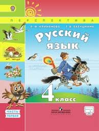 гдз русский язык 4 класс нечаева яковлева 1 часть Gdz Po Russkomu Yazyku 4 Klass Klimanova Babushkina Chast 1 2