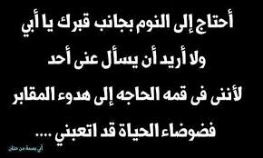 اجدد كلمات عن الاب والام أن تفقد ( أباك ) معناه أن تحس بمعنى الوحدة ، فقد فقدت من يمد يده ليساعدك ، ولو مدت لك ألف يدٍ فإنها لا تغنى عن يد فأيٌ منكم تختلف كلماته عن كلماتي أيٌ منكم يجرؤ على قول سوى كلامي أيٌ منكم سيقول أن الأب ليس ذلك الحضن الدافي أبي. ØµÙˆØ± Ø¹Ù† Ø§Ù„Ø§Ø¨ Ø§Ù„Ù…ØªÙˆÙÙŠ Ø°Ù‡Ø¨Øª Ùˆ ØªØ±ÙƒØªÙ†Ù‰ ÙŠØ§ ÙˆØ§Ù„Ø¯Ù‰ ÙˆØ­ÙŠØ¯Ø§ ÙÙ‰ Ø§Ù„Ø¯Ù†ÙŠØ§ Ù†Ø§ÙŠØ³