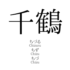 千鶴」名前の意味、読み方、いいねの数は？ - 名付けポン