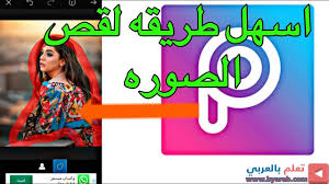 طريقه قص الصور من برنامج بيكس ارت