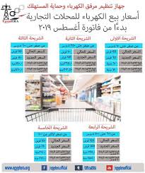 أسعار شرائح الكهرباء الجديدة للقطاع التجاري 2019 إزاي تحسبها مصر الوطن