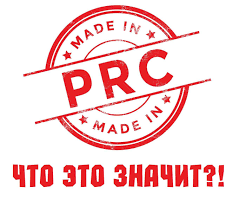 Made In Prc Kakaya Strana Proizvoditel Kak Nastroit