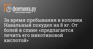 Mar 31, 2021 · навальный рассказал, что вокруг его кровати рассыпали песок, который сокамерникам запретили убирать. Za Vremya Prebyvaniya V Kolonii Navalnyj Pohudel Na 8 Kg Ot Bolej V Spine Predlagaetsya Lechit Ego Nikotinovoj Kislotoj Obshestvo Novosti Sankt Peterburga Fontanka Ru