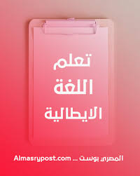 تعلم اللغة الايطالية من البداية بسرعة