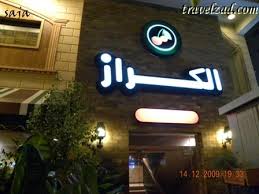 مطاعم ومقاهي مطعم الكراز ينبع البحر شبكة ومنتديات زاد المسافر