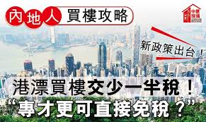 内地人买楼攻略］新政策出台！港漂买楼交少一半税！专才更可直接 ...