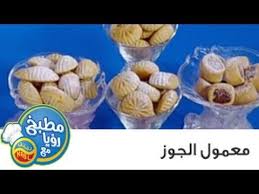 مطبخ رؤيا مع نبيل معمول الجوز Food Breakfast Vegetables
