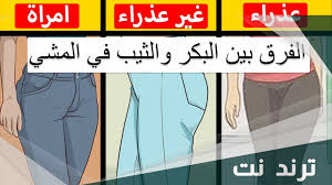 الفرق بين البكر والثيب في المشي – ترند نت
