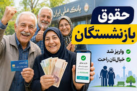 اعلام تاریخ جدید واریز حقوق بازنشستگان کشوری، بانک صادرات و |عصر همگرایی