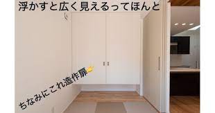 浮かすと広く見えるってほんと ほんとなんです 押し入れを浮かせて床をつなげることでお部屋が広く見えます ちょっとした工夫で同じ面積でもひろく見える吊り押し入れはオススメです ちなみに吊り押入れの扉は メーカーの既製品ではなく造作扉なんです 既製品だ