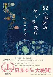 Японский язык/материалы/日本語のファイル 27 мар 2018 в 14:52. 52ãƒ˜ãƒ«ãƒ„ã®ã‚¯ã‚¸ãƒ©ãŸã¡ å˜è¡Œæœ¬ 9784120052989 Amazon Com Books