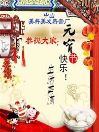 In old tradition, people see lantern shows outside at this day. ä¸­å±±ç¾Žç§'ç¾Žå'çƒ­ç®¡åŽ‚ç¥å¤§å®¶å…ƒå®µèŠ‚å¿«ä¹