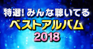特選 みんな聴いてるベストアルバム2018 シングル アルバム ハイレゾ 着うた 動画 Pv 音楽配信 音楽ダウンロード Music Store Powered By レコチョク 旧lismo