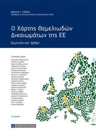 Μέχρι και τρία χρόνια αναμονή για ένα. O Xarths 8emeliwdwn Dikaiwmatwn Ths Ee Nomikh Biblio8hkh
