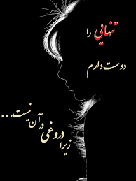 نتیجه تصویری برای حرفهای دل تنهای من