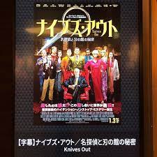 映画ナイブズアウト 名探偵が登場する王道ミステリー登場人物がみんな怪しく犠牲者が推理作家で事件を更に複雑にするミステリーの定番にニヤリとさせられるダニエルクレイグが主演だがアクションシーンで無理矢理盛り上げないのがいい2時間を越える上映時間も気にせず