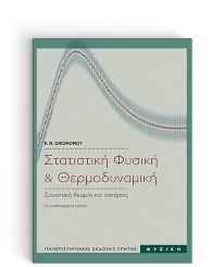 Μια προσομοίωση σύγκρουσης ιόντων στο πείραμα alice στο cern. Statistikh Fysikh Kai 8ermodynamikh Panepisthmiakes Ekdoseis Krhths