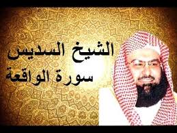 سورة الواقعة الشيخ عبد الرحمن السديس استمع و اقرا في مصحف المدينة Quran Surah Wakia Soudais Youtube Movie Posters
