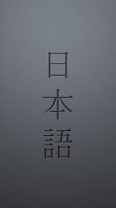 See more ideas about japanese quotes, aesthetic iphone wallpaper, cute wallpapers. 1080x1920 Japanese Hiragana Alphabet Kanji Kana Katakana Posters Characters Naruto Phone Wallpaper Abstract Iphone Wallpaper Naruto Wallpaper Iphone