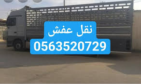 نقل عفش بالرياض 0563520729 s tweet دينا نقل عفش بالرياض نقل بضاعه بالرياض دينا نقل بضاعه بالرياض نقل اثاث بالرياض شركة نقل عفش بالرياض دينا نقل عفش بالرياض نقل عفش خارج الرياض شراء اثاث مستعمل بالرياض نقل اثاث بالرياض دينا