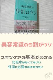 書評というほど大したものではないのだけど 美容常識の9割はウソ を読んだので軽くレビューをします 一言でまとめると 美容に興味があるなら読んでおいて損はないです 現役の形成外科医 女医 が著者なので とても説得力があります そして 美容情報において