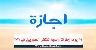 #الاجازات الرسمية والعطلات لعام 2021متنسوش الايك والاشتراك فضلا وليس امرا ليصلكم كل جديد وتفعيل زر الجرس. Ù…ÙˆØ¹Ø¯ Ø§Ù„Ø£Ø¬Ø§Ø²Ø§Øª ÙˆØ§Ù„Ø¹Ø·Ù„ Ø§Ù„Ø±Ø³Ù…ÙŠØ© 2021 ÙÙŠ Ù…ØµØ±
