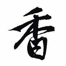 唐代高骈 山亭夏日 绿树阴浓夏日长 楼台倒影入池塘 水晶帘动微风起 满架蔷薇一院香