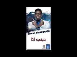 لمستخدمي أبل حالياً وقريباً على أندرويد. Ø­ÙÙ„Ø© Ù…Ø§Ù…ÙˆÙ† Ø³ÙˆØ§Ø± Ø§Ù„Ø¯Ù‡Ø¨ Ø¹ÙŠÙ†ÙŠ Ø§Ù†Ø§ Ø§ØºØ§Ù†ÙŠ Ø³ÙˆØ¯Ø§Ù†ÙŠÙ‡ 2019 Video Dailymotion