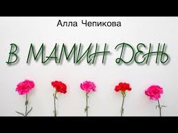 И день и ночь в невидимом эфире звучат молитвы наших. Pozdravlenie S Dnyom Materi V Mamin Den Alla Chepikova Hristianskaya Pesnya Youtube