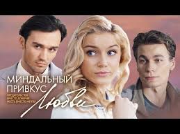 все могло быть иначе 15 серия смотреть онлайн ютуб Mindalnyj Privkus Lyubvi 11 20 Serii 2016 Melodrama Russkie Serialy Youtube
