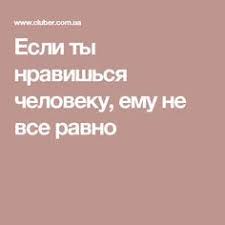 10 фраз которые говорит мужчина когда ты ему нравишься Esli Ty Nravishsya Cheloveku Emu Ne Vse Ravno Psihologiya Pozitivnaya Psihologiya Prostaya Zhizn