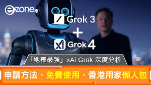 Grok 4 登場！xAI 「地表最強」AI助手懶人包香港用家指南、申請 ...