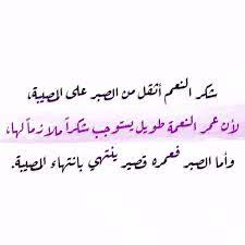 Maybe you would like to learn more about one of these? Ø¹Ø¨Ø§Ø±Ø§Øª Ø¹Ù† Ø´ÙƒØ± Ø§Ù„Ù†Ø¹Ù… Ù…ÙˆÙ‚Ø¹ Ø§Ù„Ù†ÙØ§Ø¹ÙŠ