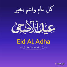 احدث رسائل عيد الاضحى 2021 ØµÙˆØ± Ø¹ÙŠØ¯ Ø§Ù„Ø§Ø¶Ø­Ù‰ Ø§Ù„Ù…Ø¨Ø§Ø±Ùƒ 2021 Ø§Ø¬Ù…Ù„ Ø¨ÙˆØ³ØªØ§Øª Ø§Ù„Ø¹ÙŠØ¯