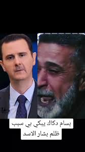 بدي بشار الاسد وهو عم يبكي