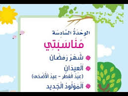 حل كتاب تربية اسرية اول ابتدائي ف2 الوحدة السادسة مناسبتي Youtube