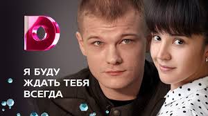 фильм я буду ждать тебя всегда смотреть онлайн бесплатно Smotret Onlajn Film Ya Budu Zhdat Tebya Vsegda Besplatno V Horoshem Kachestve