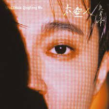 Include (or exclude) self posts. å¤ªç©ºäºº æ­Œè©ž å³é'å³° Qing Feng Wu Mymusic æ‡‚ä½ æƒ³è½çš„