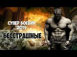вий 3d смотреть онлайн в хорошем качестве целый фильм Boevik 2019 Tiho Podkralsya Besstrashnye Filmy Boeviki 2019 Novinki Kino Youtube Boevik Filmy