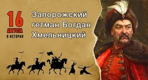 Майбутній гетьман ріс і виховувався в сім'ї. 16 Avgusta V Istorii Bogdan Hmelnickij Semya I Vera